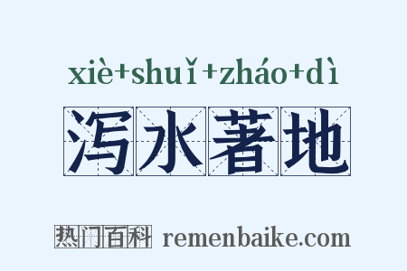 泻水著地是什么意思的图片